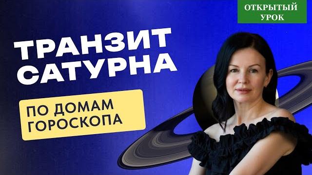 Транзит сатурна по домам гороскопа. открытый урок в школе астрологии воскресенье 10-00 Транзит сатурна по домам гороскопа. открытый урок в школе астрологии воскресенье 10-00