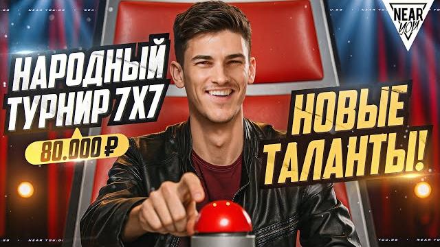 Народный турнир 7х7 - 80.000 рублей! новые таланты! Народный турнир 7х7 - 80.000 рублей! новые таланты!