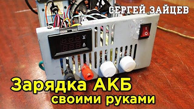 Зарядное устройство для автомобильного аккумулятора своими руками из компьютерного блока питания Зарядное устройство для автомобильного аккумулятора своими руками из компьютерного блока питания
