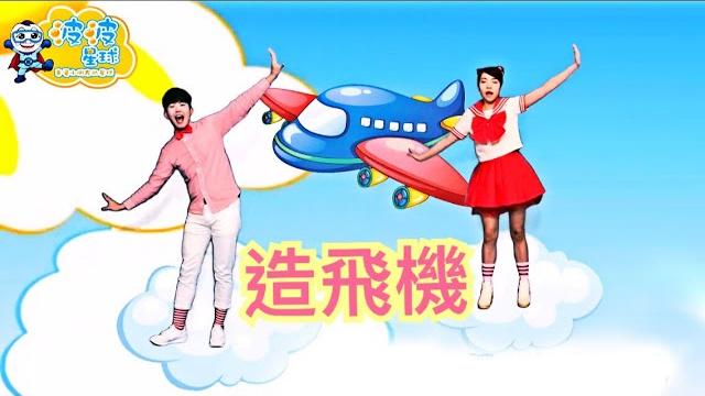 幼兒律動 造飛機 兒歌 童謠 唱跳 律動 舞蹈 波波星球 泡泡哥哥 香香姐姐 泡泡超人 幼兒舞蹈 幼兒歌曲 幼兒律動 造飛機 兒歌 童謠 唱跳 律動 舞蹈 波波星球 泡泡哥哥 香香姐姐 泡泡超人 幼兒舞蹈 幼兒歌曲