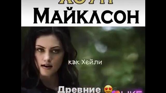 Хоуп майклсон/древние Хоуп майклсон/древние