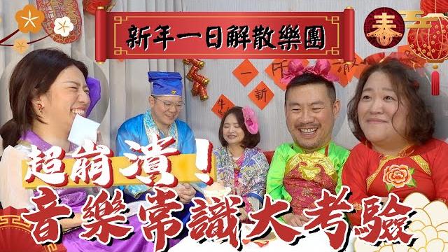 新年一日解散樂團 崩潰的音樂常識大考驗 新年一日解散樂團 崩潰的音樂常識大考驗
