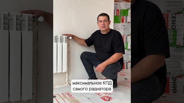 Правильная установка радиатора #отопление #водоснабжение #тёплыйпол #канализация #радиаторыотопления Правильная установка радиатора #отопление #водоснабжение #тёплыйпол #канализация #радиаторыотопления