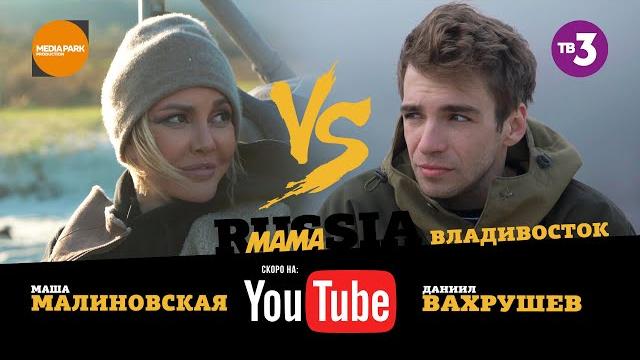 #mamarussia - владивосток #mamarussia - владивосток