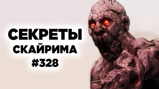 Скайрим тайны и секреты 328 Скайрим тайны и секреты 328