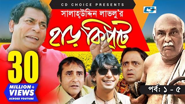 Harkipte | episode 01-05 | bangla comedy natok | mosharaf karim | chanchal | shamim jaman Harkipte | episode 01-05 | bangla comedy natok | mosharaf karim | chanchal | shamim jaman