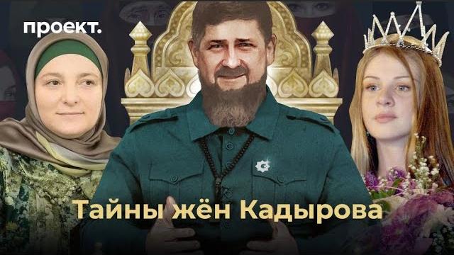 Тайны жён кадырова Тайны жён кадырова