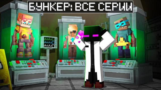 Майнкрафт, но бункер все серии! Майнкрафт, но бункер все серии!