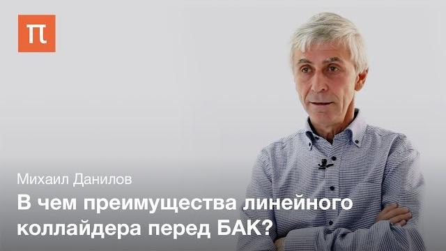 Линейный коллайдер — михаил данилов Линейный коллайдер — михаил данилов