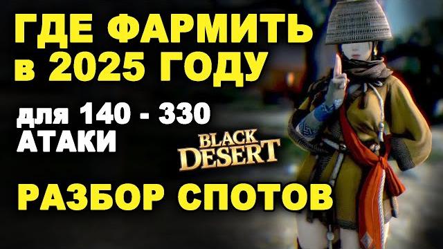 Где фармить серебро в бдо 2025. карта спотов (140-330 атаки), выбор класса в bdo (black desert) Где фармить серебро в бдо 2025. карта спотов (140-330 атаки), выбор класса в bdo (black desert)