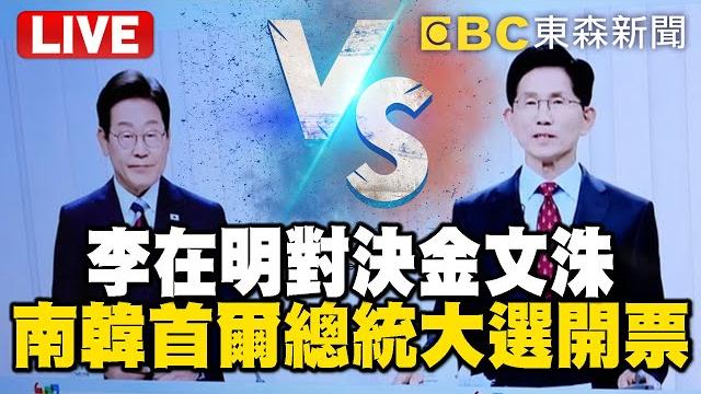 Live/李在明 vs. 金文洙直擊韓國開票!投票率破77.5%共同民主黨重回青瓦台呼聲高?! Live/李在明 vs. 金文洙直擊韓國開票!投票率破77.5%共同民主黨重回青瓦台呼聲高?!