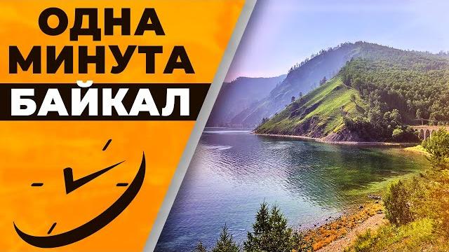 Одна минута. байкал | @rgo_films Одна минута. байкал | @rgo_films