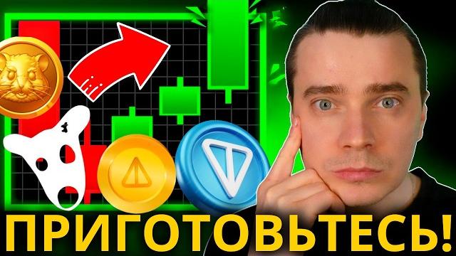 ️все решено! иксам быть! toncoin (1k), dogs/hmstr (0.17), notcoin (100) 🟢 это запустит главный рос ️все решено! иксам быть! toncoin (1k), dogs/hmstr (0.17), notcoin (100) 🟢 это запустит главный рос