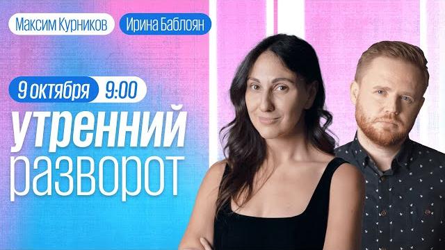 Утренний разворот / гудков / гендельман / кузнецов / максим курников и ирина баблоян // 09.10.22 Утренний разворот / гудков / гендельман / кузнецов / максим курников и ирина баблоян // 09.10.22