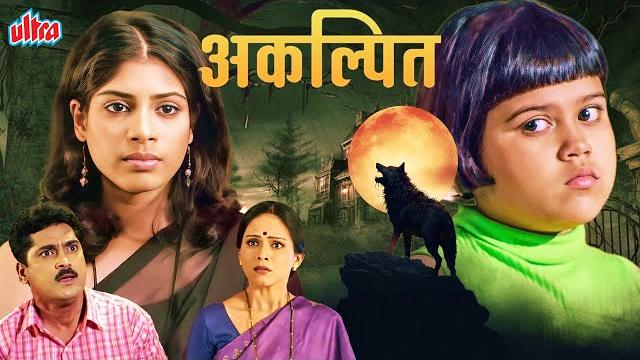 Akalpit (अकल्पित) | mystery horror thriller | marathi full movie | avinash narkar, aditi sarangdhar Akalpit (अकल्पित) | mystery horror thriller | marathi full movie | avinash narkar, aditi sarangdhar