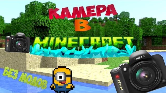 Камера в minecraft pe 0.14.0 : 0.14.1 без модов Камера в minecraft pe 0.14.0 : 0.14.1 без модов