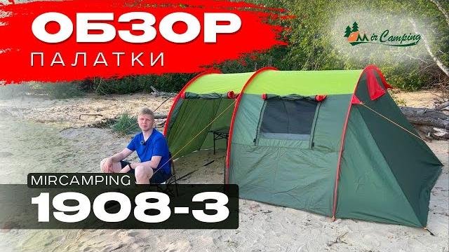 Обзор mircamping 1908-3 / установка палатки видео /трехместная палатка для кемпинга и туризма Обзор mircamping 1908-3 / установка палатки видео /трехместная палатка для кемпинга и туризма
