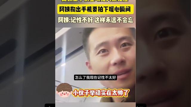 高铁上小伙主动给阿姨让座 阿姨掏出手机要拍下暖心瞬间 阿姨:记性不好 这样永远不会忘 高铁上小伙主动给阿姨让座 阿姨掏出手机要拍下暖心瞬间 阿姨:记性不好 这样永远不会忘
