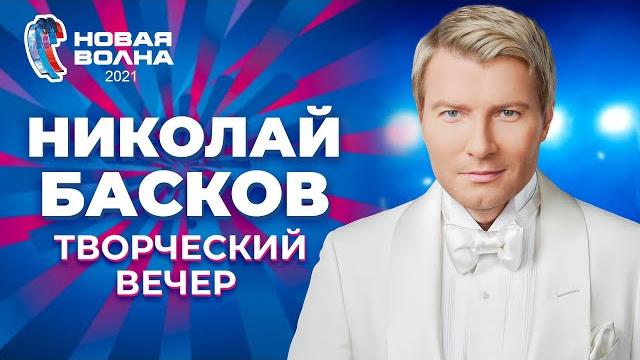 Николай басков - творческий вечер | новая волна 2021 Николай басков - творческий вечер | новая волна 2021