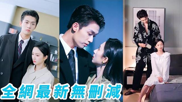 她一睜眼重生成為囚禁玩弄大反派總裁的惡女千金,改過自新給他自由,以為從此兩不相欠,誰知3年後他卻權勢滔天歸來,把她困在懷裡寵到瘋魔#甜宠 她一睜眼重生成為囚禁玩弄大反派總裁的惡女千金,改過自新給他自由,以為從此兩不相欠,誰知3年後他卻權勢滔天歸來,把她困在懷裡寵到瘋魔#甜宠
