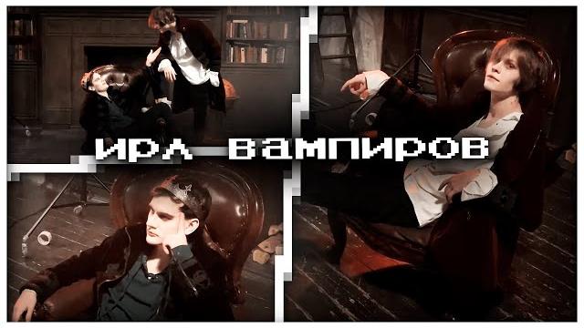Ирл дипинса и братишкина на фотосессии в стиле вампиров | полная запись стрима 14.10.2022 Ирл дипинса и братишкина на фотосессии в стиле вампиров | полная запись стрима 14.10.2022