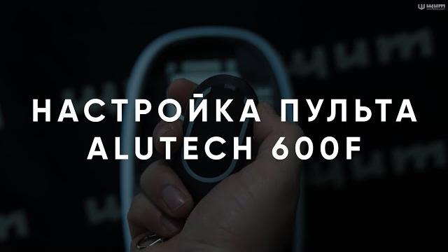 Настройка пульта алютех 600f Настройка пульта алютех 600f