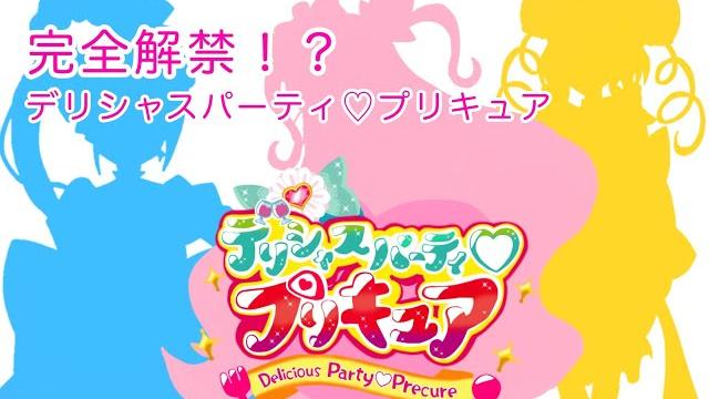 ついに解禁!?デリシャスパーティプリキュアの完全デザインと担当声優発表 ついに解禁!?デリシャスパーティプリキュアの完全デザインと担当声優発表