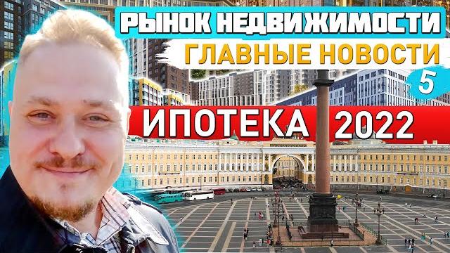 Главные новости — цены на недвижимость — ипотека 2022 — новостройки спб — как купить квартиру в спб? Главные новости — цены на недвижимость — ипотека 2022 — новостройки спб — как купить квартиру в спб?