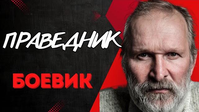 Боевик захватит дыхание! мощный фильм! - праведник / фильм полностью. русские боевики Боевик захватит дыхание! мощный фильм! - праведник / фильм полностью. русские боевики
