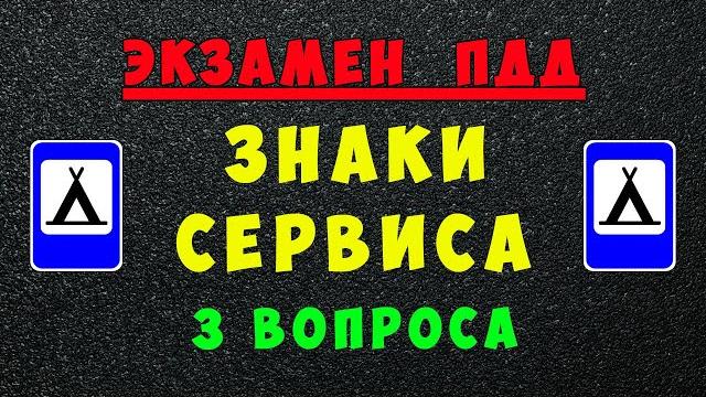 Пдд билеты: дорожные знаки сервиса Пдд билеты: дорожные знаки сервиса