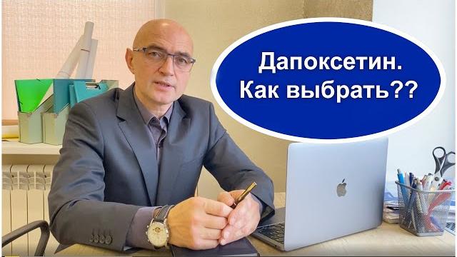 Дапоксетин. как выбрать дозировку? Дапоксетин. как выбрать дозировку?