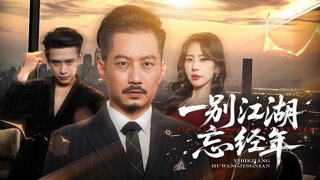 父怒复仇!爱女新婚夜惨死眼前,周云升隐忍布局:发布会重锤渣男贱女,婚宴揭惊天身份!仇敌终坠地狱!【一别江湖忘经年】 父怒复仇!爱女新婚夜惨死眼前,周云升隐忍布局:发布会重锤渣男贱女,婚宴揭惊天身份!仇敌终坠地狱!【一别江湖忘经年】