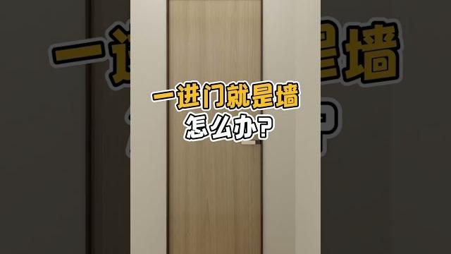 一进门就是墙,放个鞋柜没法走怎么办?#玄关#鞋柜#装修#室内设计 一进门就是墙,放个鞋柜没法走怎么办?#玄关#鞋柜#装修#室内设计