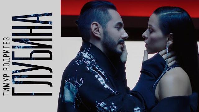 Тимур родригез - глубина Тимур родригез - глубина