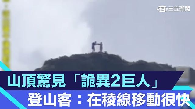 山頂驚見「詭異2巨人」 登山客:在稜線移動很快|三立新聞網 setn.com 山頂驚見「詭異2巨人」 登山客:在稜線移動很快|三立新聞網 setn.com