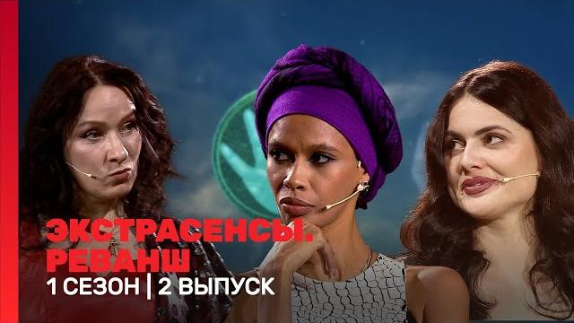 Экстрасенсы. реванш: 1 сезон | 2 выпуск @tnt_shows Экстрасенсы. реванш: 1 сезон | 2 выпуск @tnt_shows