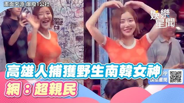 高雄人吃冰捕獲「野生南韓女神」 網驚:超大咖還這麼親民|三立新聞網 setn.com 高雄人吃冰捕獲「野生南韓女神」 網驚:超大咖還這麼親民|三立新聞網 setn.com