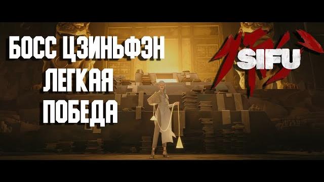 Sifu ◄босс башни: легкая победа► Sifu ◄босс башни: легкая победа►