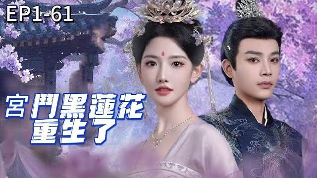 【multi sub】reborn to seek revenge, she tears apart the corrupt emperor and slaughters her enemies. 【multi sub】reborn to seek revenge, she tears apart the corrupt emperor and slaughters her enemies.