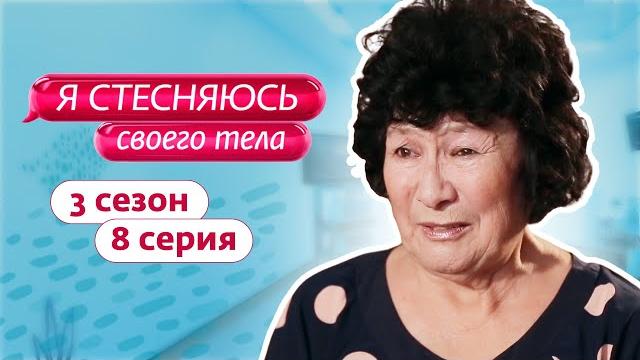 Я стесняюсь своего тела. россия | 3 сезон, 8 выпуск Я стесняюсь своего тела. россия | 3 сезон, 8 выпуск