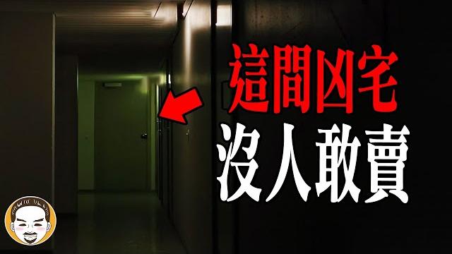 房仲嚇到解約!這間凶宅根本不能賣 | 老王說 | 鬼故事 | 靈異故事 房仲嚇到解約!這間凶宅根本不能賣 | 老王說 | 鬼故事 | 靈異故事