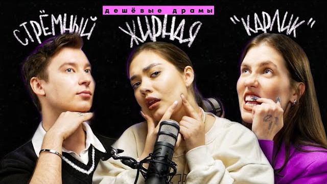 "переживаю за жирных детей": комплексы // подкаст "дешевые драмы" ft. oksana fluff, anthony uly "переживаю за жирных детей": комплексы // подкаст "дешевые драмы" ft. oksana fluff, anthony uly