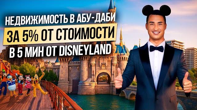 Как купить недвижимость в абу даби всего за 5% от стоимости? waldorf astoria by aldar yas island Как купить недвижимость в абу даби всего за 5% от стоимости? waldorf astoria by aldar yas island
