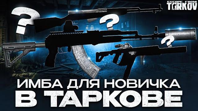 Какое оружие выбрать новичку в escape from tarkov? Какое оружие выбрать новичку в escape from tarkov?