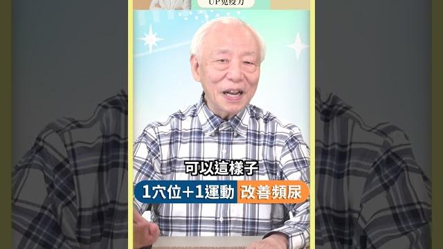 【1穴位+1運動改善頻尿】 【1穴位+1運動改善頻尿】