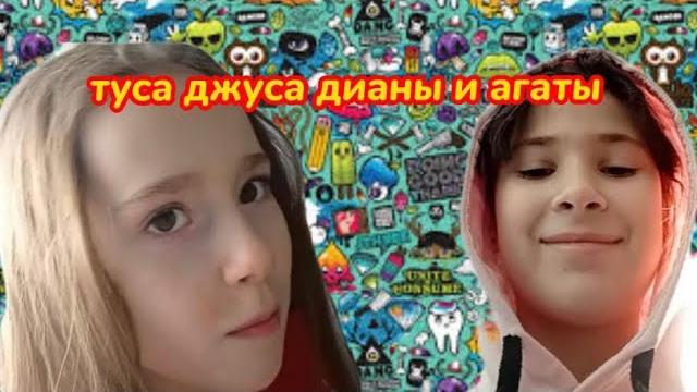 Туса джуса Туса джуса