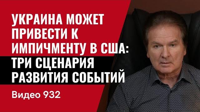 Украина может привести к импичменту в сша: три сценария развития событий /№932/ юрий швец Украина может привести к импичменту в сша: три сценария развития событий /№932/ юрий швец