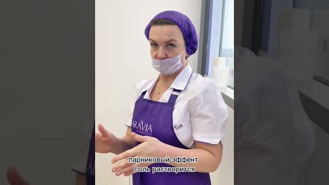 Зачем закрывать под плёнку скраб? лайфхак от технолога aravia #обертывание #коррекцияфигуры Зачем закрывать под плёнку скраб? лайфхак от технолога aravia #обертывание #коррекцияфигуры