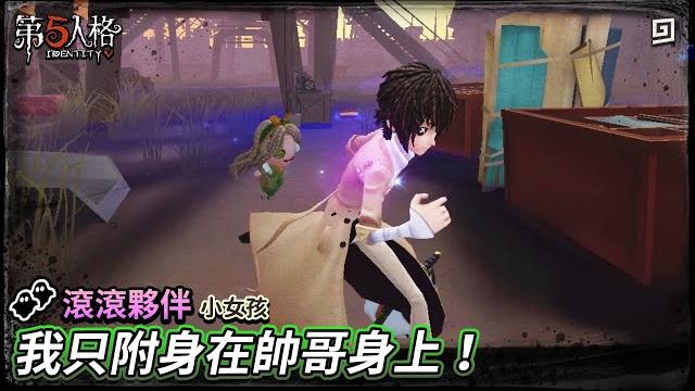 【第五人格:滾滾夥伴│小女孩】我只附身在帥哥身上!【歐拉】identity v 【第五人格:滾滾夥伴│小女孩】我只附身在帥哥身上!【歐拉】identity v