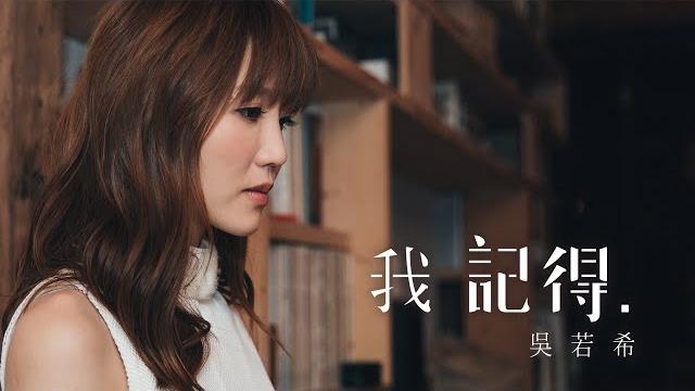 吳若希 jinny - 我記得 (劇集 "鐵探" 插曲) official mv 吳若希 jinny - 我記得 (劇集 "鐵探" 插曲) official mv